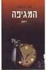 המגיפה (יד 2) - אן בנסון