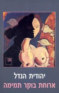 ארוחת בוקר תמימה (יד 2) - יהודית הנדל  ספריה החדשה 