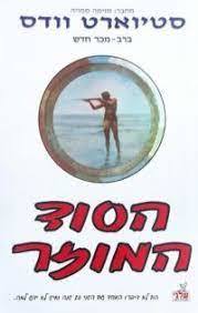הסוד המוזר(יד שניה) - סטיוארט וודס שלגי