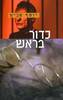 כדור בראש (יד שניה) - יוסף שביט