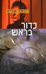 כדור בראש (יד שניה) - יוסף שביט ידיעות אחרונות