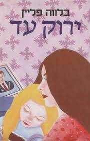 ירוק עד (יד שניה) - בלווה פליין שונות