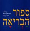 ספור הבריאה (יד שניה כחדש) 