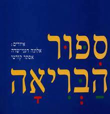 ספור הבריאה (יד שניה כחדש)  ביתן