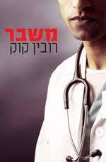 משבר (יד שניה) - רובין קוק מודן