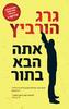 אתה הבא בתור (יד שניה כחדש) - גרג הורוביץ