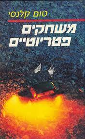 משחקים פטריוטיים (יד שניה) - טום קלנסי ספריית מעריב