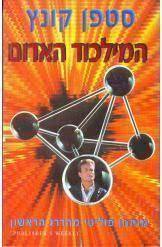 המילכוד האדום (יד שניה) - סטפן קונץ שלגי