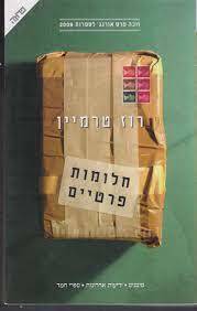 חלומות פרטיים (יד שניה) - רוז טרמיין ידיעות אחרונות