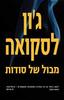 מבול של סודות (יד שניה כחדש) - ג'ון לסקואה