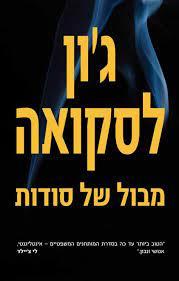 מבול של סודות (יד שניה כחדש) - ג'ון לסקואה זמורה ביתן