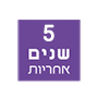 5 שנות אחריות על הברזים