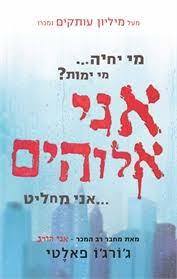 אני אלוהים (יד שניה) - ג'ורג'ו פאלטי