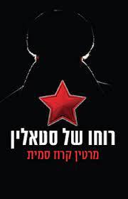 רוחו של סטאלין (יד שניה) - מרטין קרוז סמית מודן