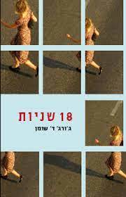 18 שניות(יד שניה) - ג'ורג' ד' שומן מודן