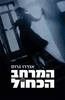 המרחב הכחול (יד שניה) - אנדרו גרוס