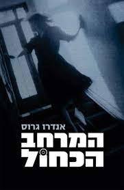 המרחב הכחול (יד שניה) - אנדרו גרוס כנרת
