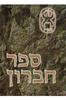 ספר חברון - עיר האבות ויישובה בראי הדורות (יד 2 כחדש) - בעריכת עודד אבישר