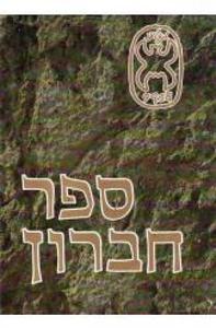 ספר חברון - עיר האבות ויישובה בראי הדורות (יד 2 כחדש) - בעריכת עודד אבישר כתר