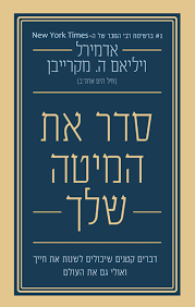 סדר את המיטה שלך - אדמירל ויליאם ה. מקרייבן שונות