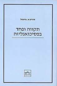 תקווה ופחד בפסיכואנליזה - סטיבן א' מיטשל תולעת ספרים