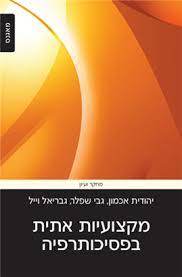 מקצועיות אתית בפסיכותרפיה - יהודית אכמון, גבי שפלר, גבריאל וייל מאגנס