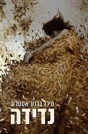 נדידה - מיכל ברנע-אסטרוג פרדס