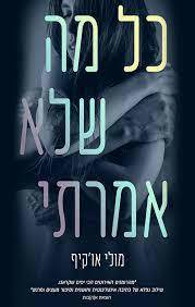 כל מה שלא אמרתי (יד שניה ) - מולי או'קיף אהבות