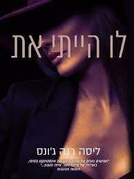 לו הייתי את (יד שניה כחדש) - ליסה רנה ג'ונס אהבות