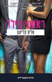 ראסטי ניילד (יד שניה כחדש) - אליס קלייטון אהבות