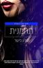 תחמנית (יד שניה כחדש) - טרין פישר