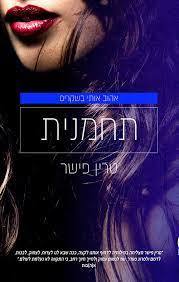תחמנית (יד שניה כחדש) - טרין פישר אהבות