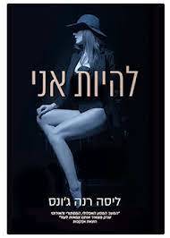 להיות אני (יד שניה כחדש) - ליסה רנה ג'ונס אהבות