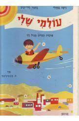 עולמי שלי (יד 2) - ניצה נפתלי גליה רבינוביץ סדרת תמונות מספרות יבנה
