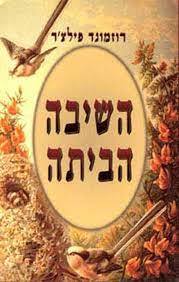 השיבה הביתה (יד שניה) - רוזמונד פילצ'ר מודן
