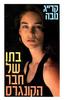 בתו של חבר הקונגרס (יד שניה) - קרייג נובה