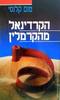 הקרדינאל מהקרמלין (יד שניה) - טום קלנסי 