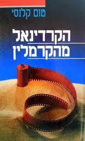 הקרדינאל מהקרמלין (יד שניה) - טום קלנסי  ספריית מעריב