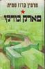 פארק גורקי (יד שניה) - מרטין קרוז סמית