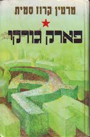 פארק גורקי (יד שניה) - מרטין קרוז סמית זמורה ביתן