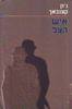 איש הצל (יד שניה) - ג'ון קצנבאך