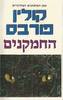 החמקנים (יד שניה) - קולין פורבס