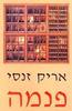 פנמה (יד שניה) - אריק זנסי