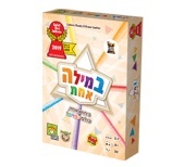 במילה אחת