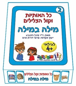 מילה במילה