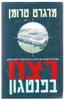 רצח בפנטגון (יד שניה) - מרגרט טרומן
