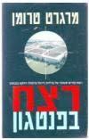 רצח בפנטגון (יד שניה) - מרגרט טרומן שלגי