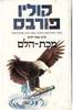 מכת-הלם (יד2) - קולין פורבס