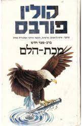 מכת-הלם (יד2) - קולין פורבס שלגי