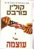 עוצמה(יד2) - קולין פורבס